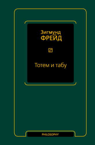 Зигмунд Фрейд, Тотем и табу